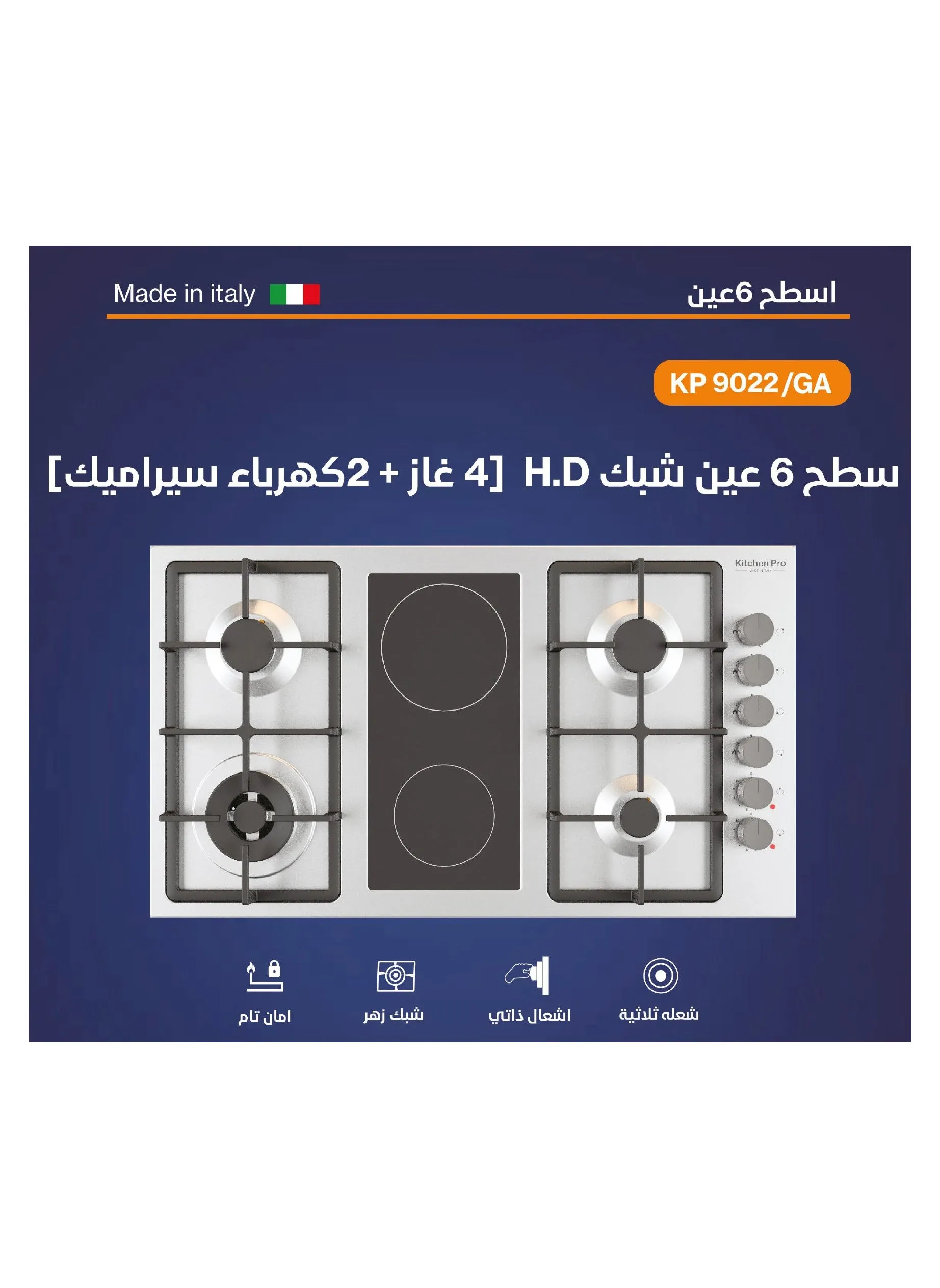 سطح طهي مدمج 6 شعلات (4 غاز+ 2 كهرباء سيراميك)شبك ستانلس ستيل - KP9022 / GA-2